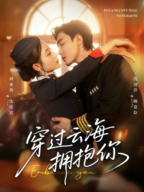 短剧《穿过云海拥抱你（60集）清河（沈国洋）&刘亚倩》全集免费在线观看