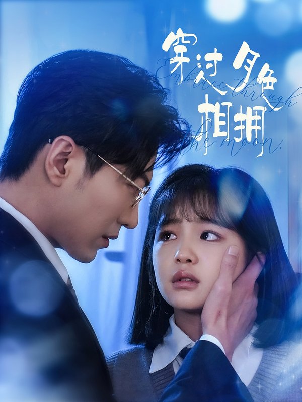 短剧《穿过月色相拥（80集）于龙&杨咩咩》全集免费在线观看