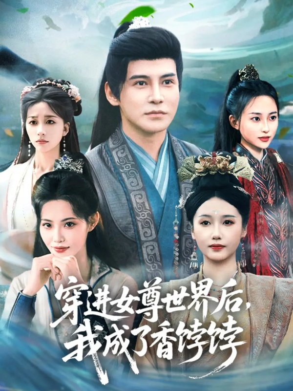 短剧《穿进女尊世界后我成了香饽饽（90集）李子锋＆刘雪莹&董洁》全集免费在线观看