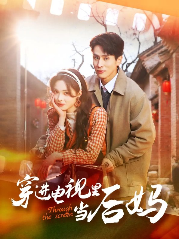 短剧《穿进电视里当后妈（80集）王寒阳&周嘉怡》全集免费在线观看