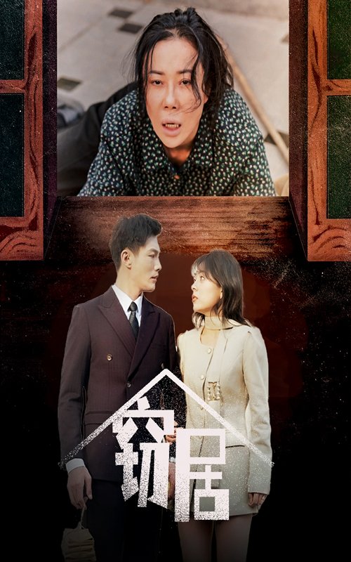 短剧《窃居（40集）戚玉洁》全集免费在线观看