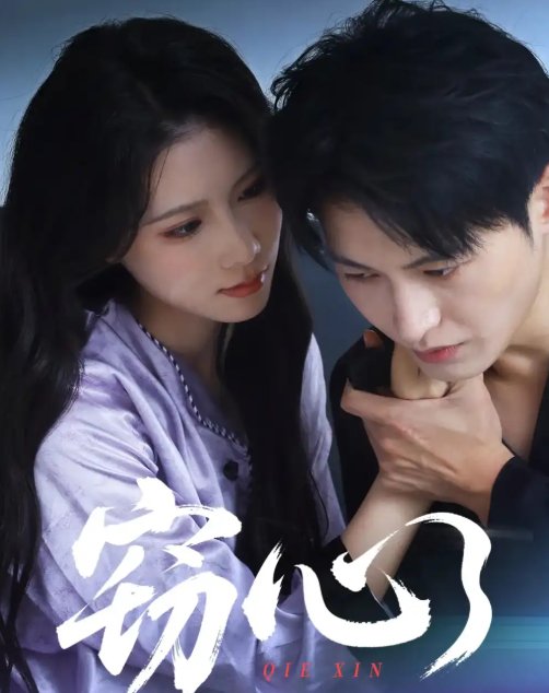 短剧《窃心（63集）张宸硕&曹嘉怡》全集免费在线观看