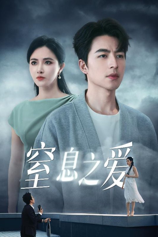 短剧《窒息之爱（45集）柯以&吴昊》全集免费在线观看