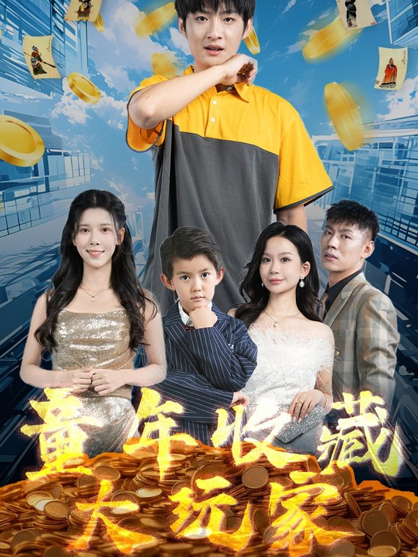 短剧《童年收藏大玩家（81集）苏弋涵》全集免费在线观看