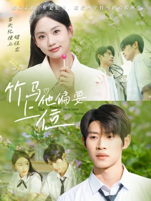 短剧《竹马他偏要上位（83集）李思君＆李甜》全集免费在线观看
