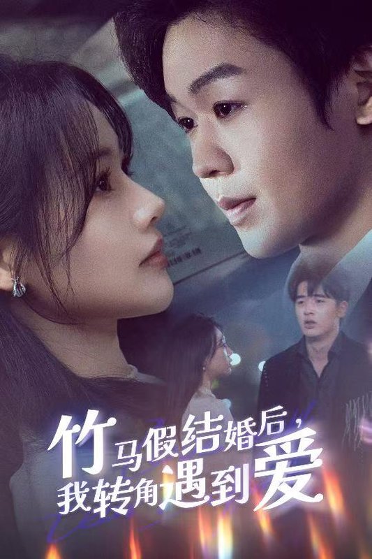 短剧《竹马假结婚我转角遇到爱（30集）廖家昊＆曹千祎》全集免费在线观看