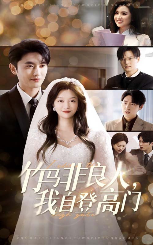 短剧《竹马非良人我自登高门（竹马非良人，我自登高门）（37集）孙嘉俊＆李沿熹》全集免费在线观看