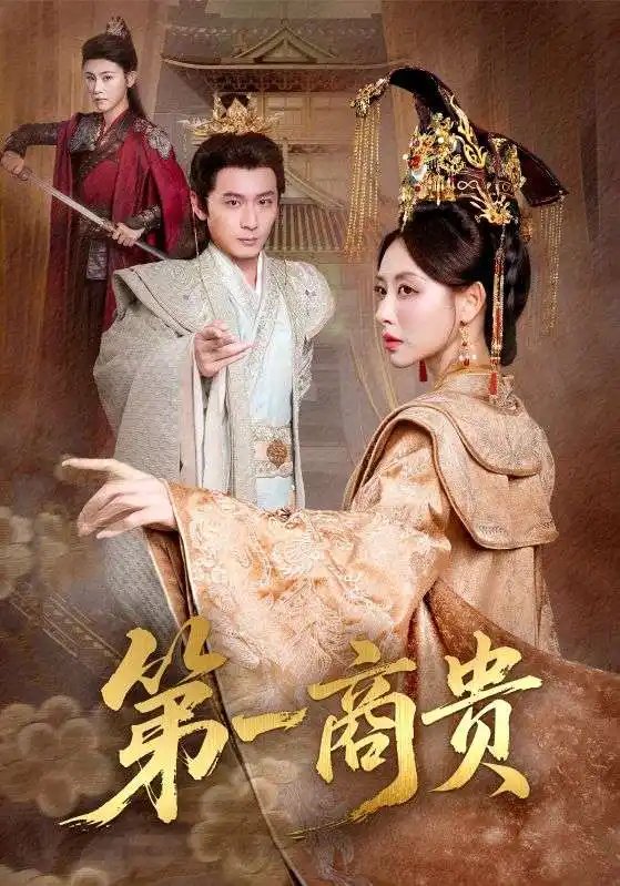 短剧《第一商贵（75集）》全集免费在线观看