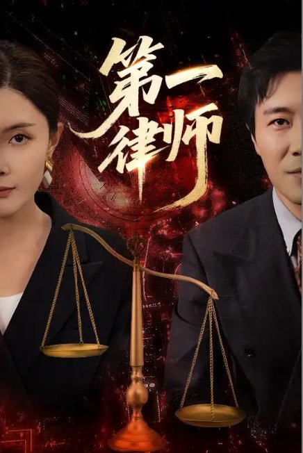 短剧《第一律师（60集）张文博&高雅》全集免费在线观看