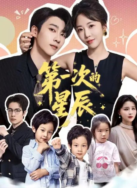 短剧《第一次的星辰（94集）彭呆呆＆张韫韬》全集免费在线观看