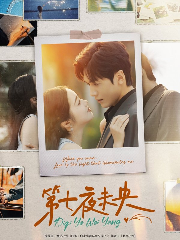 短剧《第七夜未央（95集）胡家豪＆墨凝》全集免费在线观看