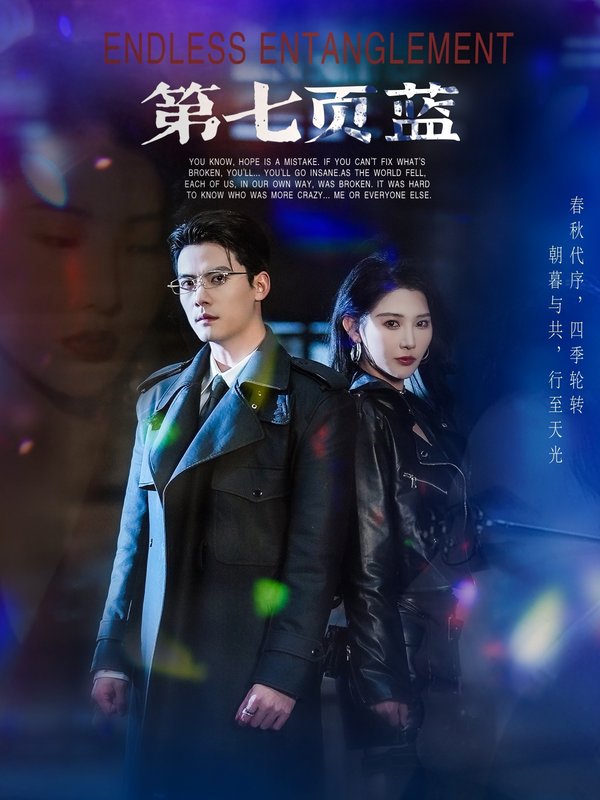 短剧《第七页蓝（64集）陈刚＆秦天爱》全集免费在线观看