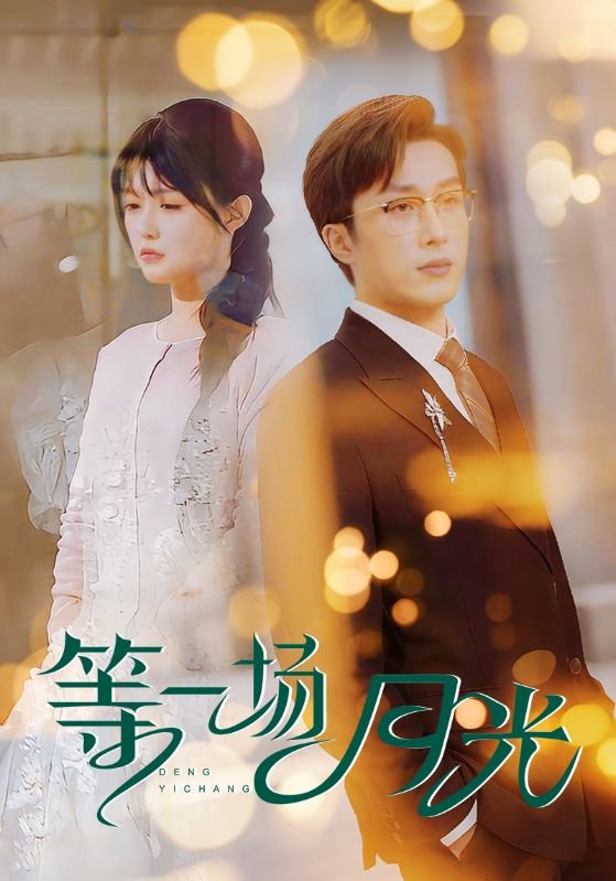 短剧《等一场月光（57集）叶庭&呆呆儿》全集免费在线观看