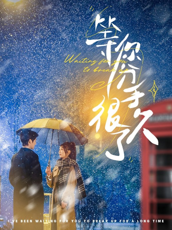 短剧《等你分手很久了（86集）彭瑶》全集免费在线观看