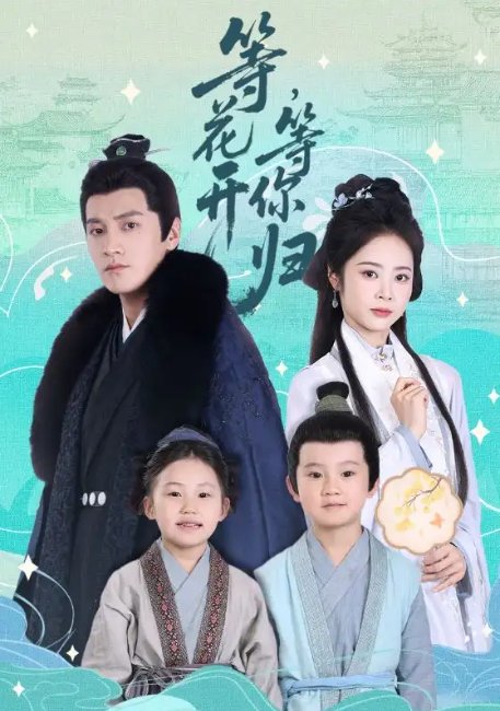 短剧《等花开，等你归&等花开等你归（55集）金泽＆姚慧》全集免费在线观看
