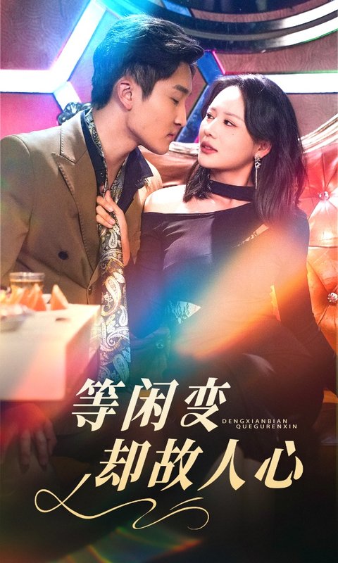 短剧《等闲变却故人心（40集）宋宇博＆王飞乔》全集免费在线观看