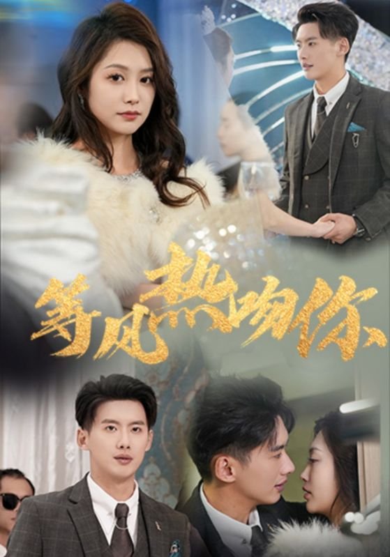 短剧《等风热吻你（31集）徐铭泽  李沿熹》全集免费在线观看