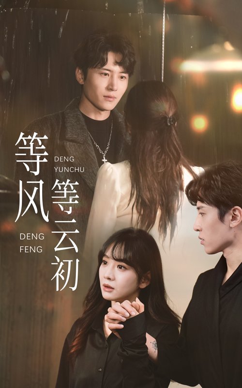 短剧《等风等云初（47集）刘一隆  王琳惠》全集免费在线观看