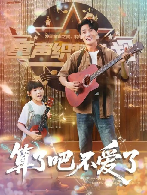 短剧《算了吧不爱了＆我带女儿离家后妻子后悔了（100集）刘方为＆罗司纯》全集免费在线观看