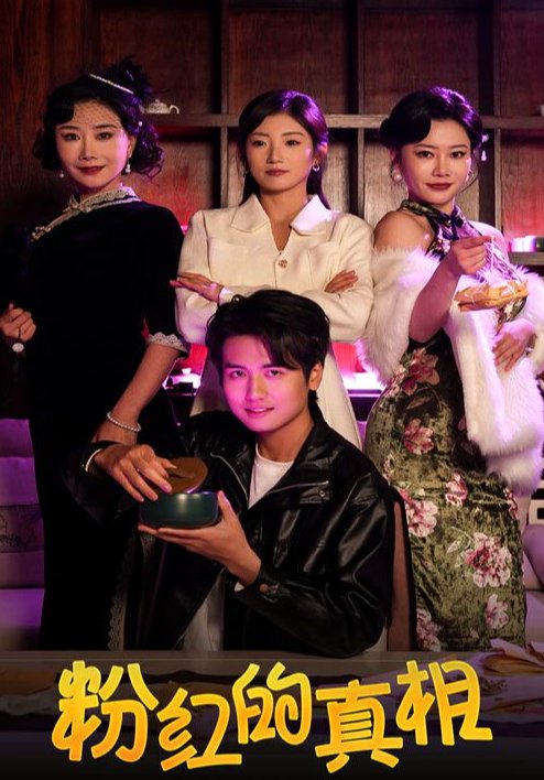 短剧《粉红的真相（40集）》全集免费在线观看