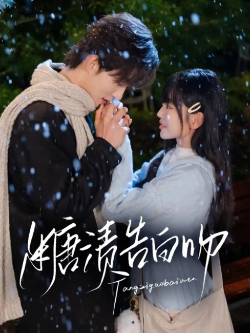 短剧《糖渍告白吻（70集）梁思伟&姚宇晨》全集免费在线观看