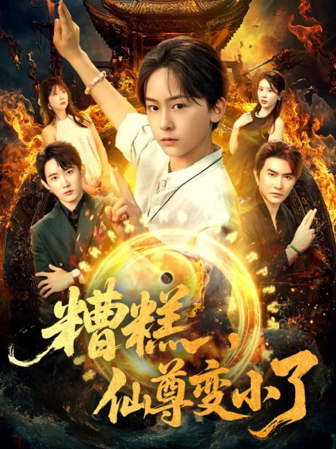 短剧《糟糕仙尊变小了（62集）吴洛晗&钱思怡》全集免费在线观看