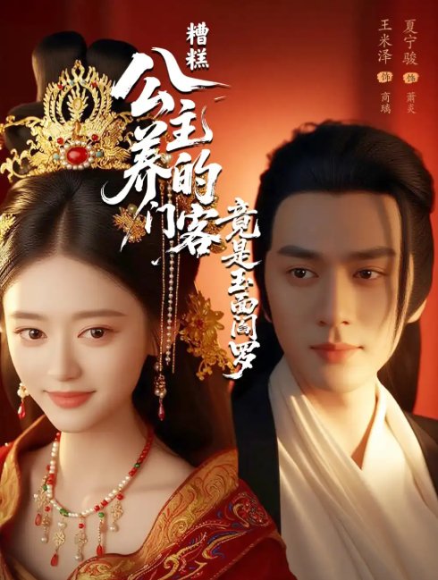 短剧《糟糕公主养的门客竟是玉面阎罗（69集）夏宁骏&王米泽》全集免费在线观看