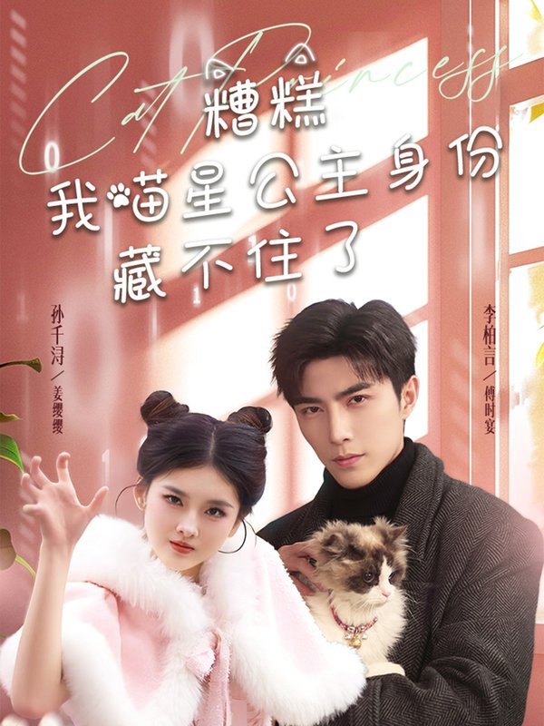 短剧《糟糕我喵星公主身份藏不住了（60集）李柏言＆孙芊浔》全集免费在线观看