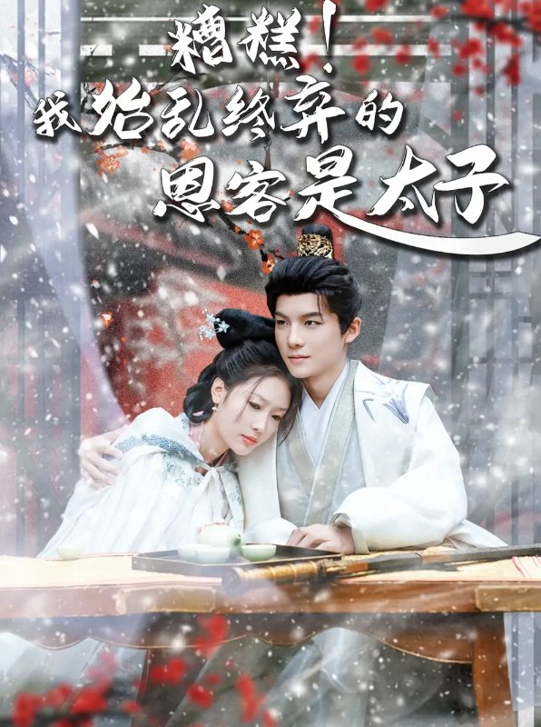 短剧《糟糕我始乱终弃的恩客是太子（恋君途）糟糕！我始乱终弃的恩客是太子（80集）黄子淇＆吧啦》全集免费在线观看