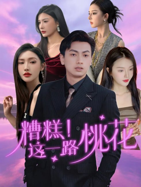 短剧《糟糕！这一路桃花（糟糕这一路桃花）（50集）王晓雯＆梁奥》全集免费在线观看