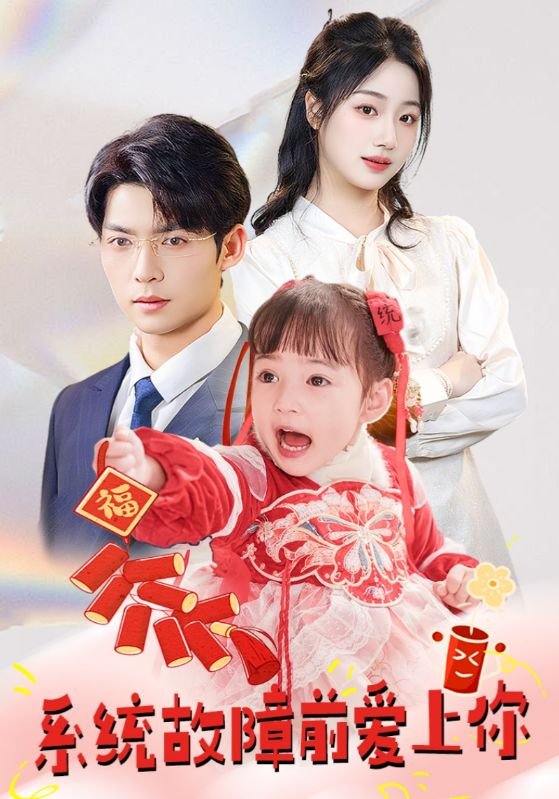 短剧《系统故障前爱上你（64集）杨舒予  魏琳儒》全集免费在线观看