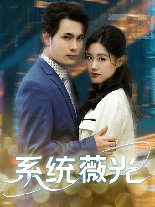 短剧《系统薇光（60集）王柏硕＆杰苏尔》全集免费在线观看