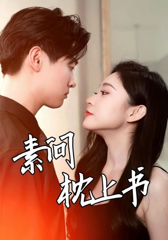 短剧《素问枕上书（60集）》全集免费在线观看