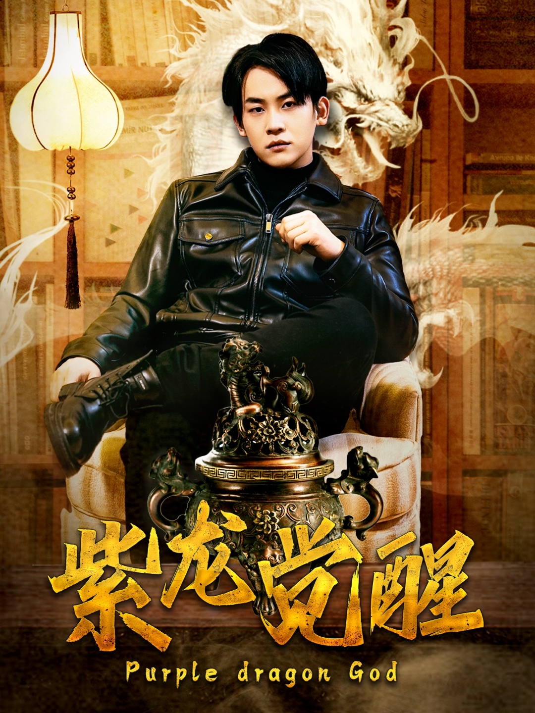 短剧《紫龙觉醒（89集）张诗媛》全集免费在线观看