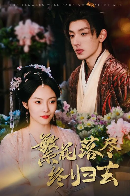 短剧《繁花落尽终归去（65集）苏寰》全集免费在线观看