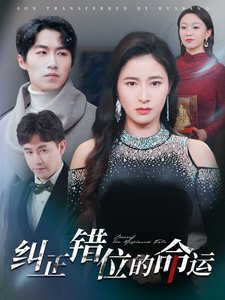 短剧《纠正错位的命运（76集）鞠槿》全集免费在线观看