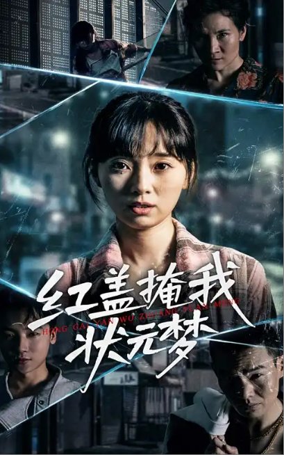 短剧《红盖掩我状元梦（44集）》全集免费在线观看