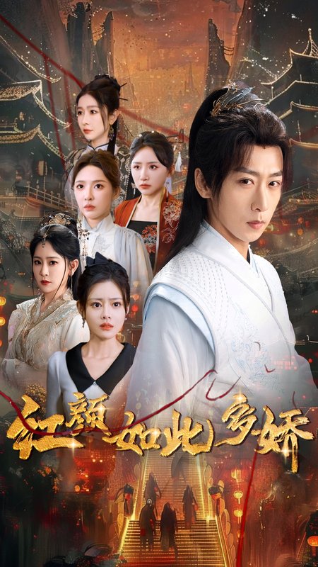 短剧《红颜如此多娇（80集）刘金妍&王艺鑫&刘小喵&王妍&郭丽虹》全集免费在线观看