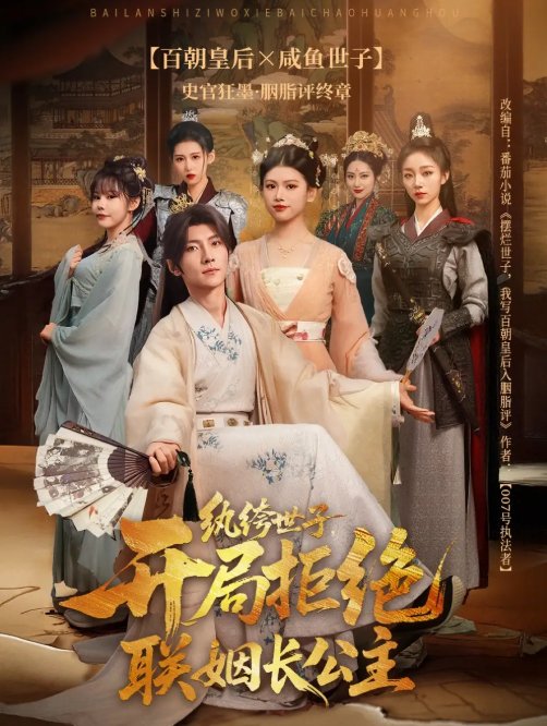 短剧《纨绔世子，开局拒绝联姻长公主&纨绔世子开局拒绝联姻长公主（79集）王子铭＆陈诺》全集免费在线观看