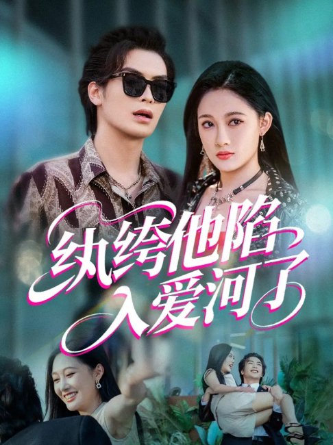 短剧《纨绔他陷入爱河了（60集）吴元成&张亚迪》全集免费在线观看