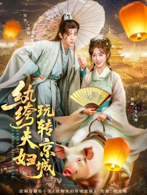 短剧《纨绔夫妇玩转京城（80集）吴昊&墨凝》全集免费在线观看