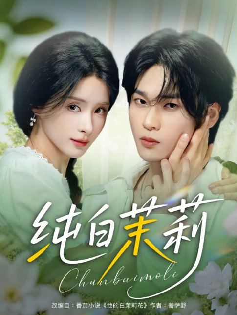 短剧《纯白茉莉（87集）罗麦一&孟娜》全集免费在线观看