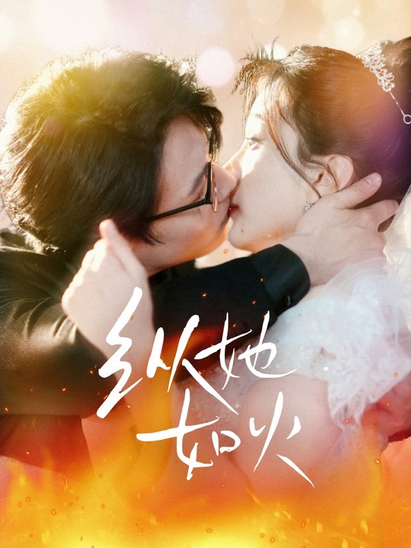 短剧《纵她如火（52集）李沐珩＆高明君》全集免费在线观看