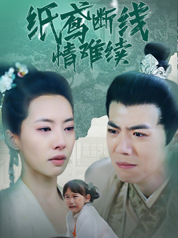 短剧《纸鸢断线情难续（80集）苏嘉欣》全集免费在线观看