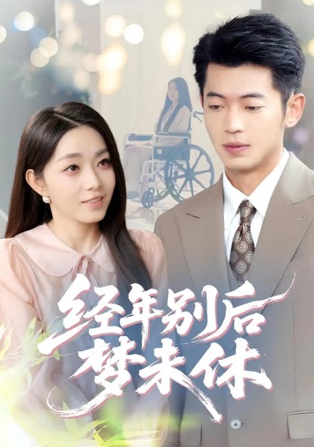 短剧《经年别后梦未休（85集）李泉成&李冰冰》全集免费在线观看