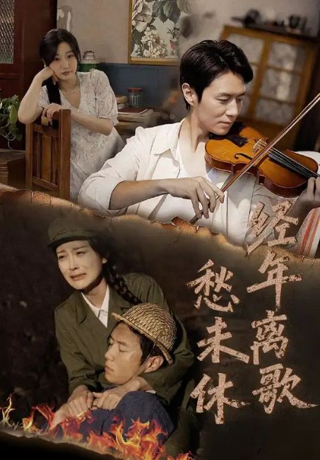 短剧《经年离歌愁未休（63集）伍怡&刘亚倩》全集免费在线观看