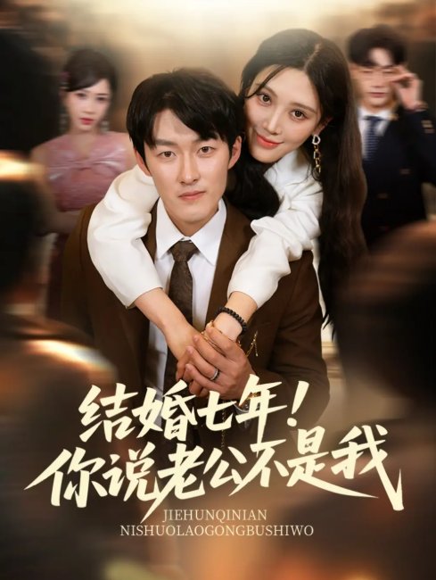 短剧《结婚七年！你说老公不是我（结婚七年你说老公不是我）（62集）谢婉吟&祎一》全集免费在线观看