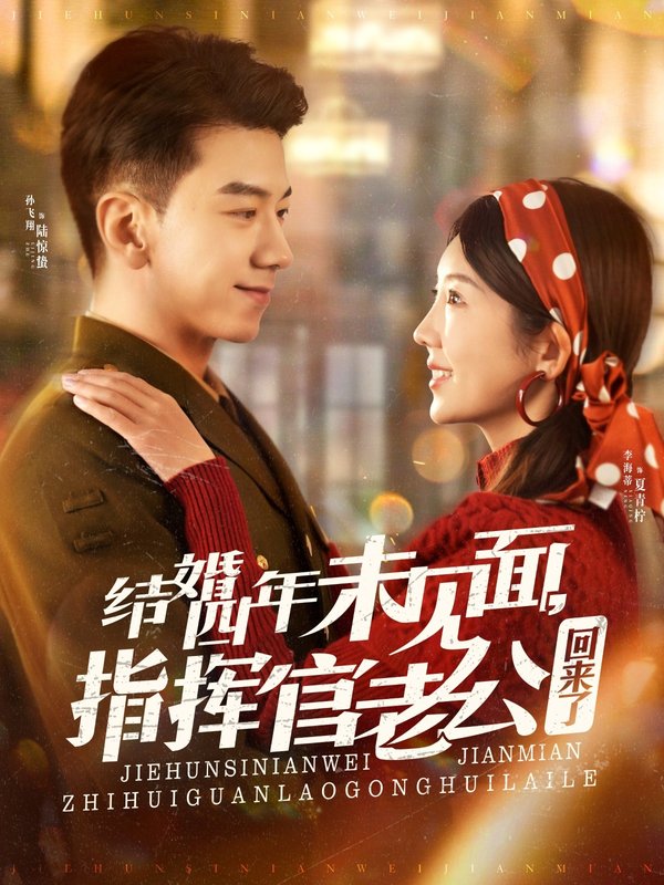 短剧《结婚四年未见面指挥官老公回来了（结婚四年未见面，指挥官老公回来了）（100集）孙飞翔＆李海蒂》全集免费在线观看