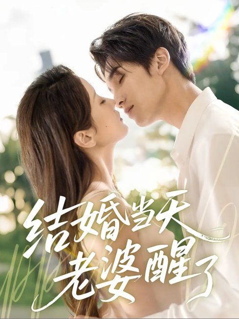 短剧《结婚当天老婆醒了（70集）李思杨＆张沫蕾》全集免费在线观看