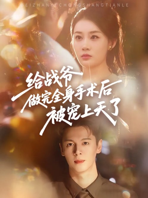 短剧《给战爷做完全身手术后被宠上天了（75集）》全集免费在线观看